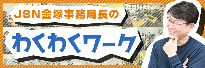 JSN金塚事務局長のわくわくワーク