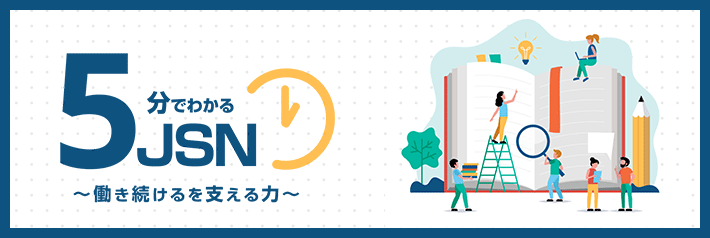 5分でわかるJSN