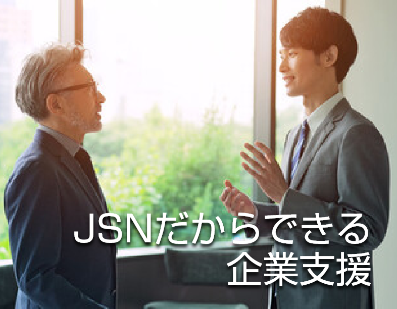 JSNだからできる企業支援