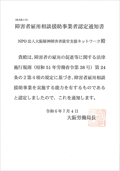 障害者雇用相談援助事業者認定通知書