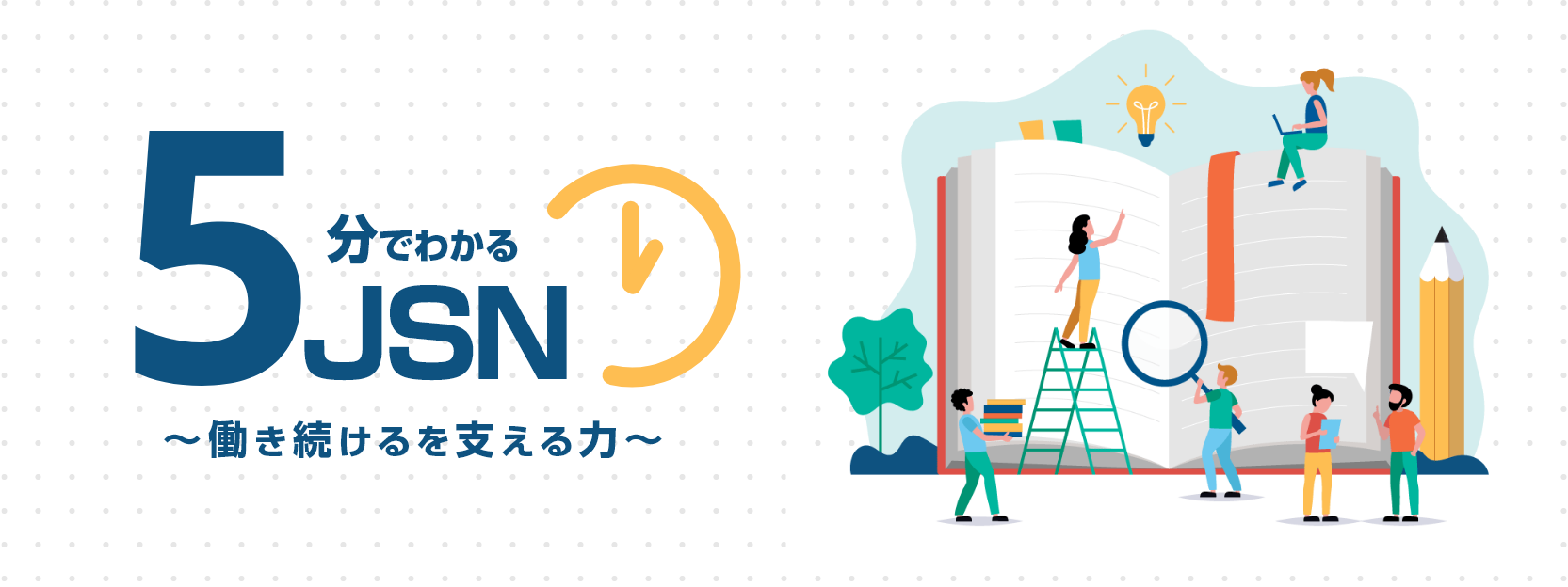 5分でわかるJSN