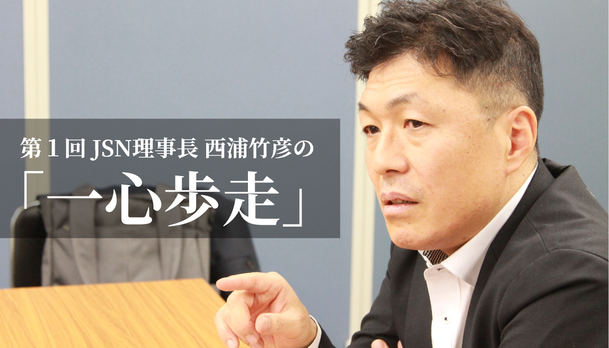 第1回JSN理事長 西浦竹彦の「一心歩走」 - NPO法人大阪精神障害者就労