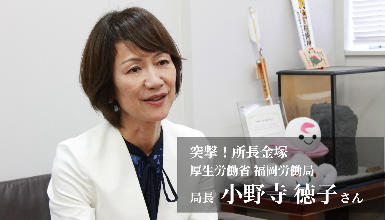 突撃！所長金塚 厚生労働省 福岡労働局 局長 小野寺 徳子さん