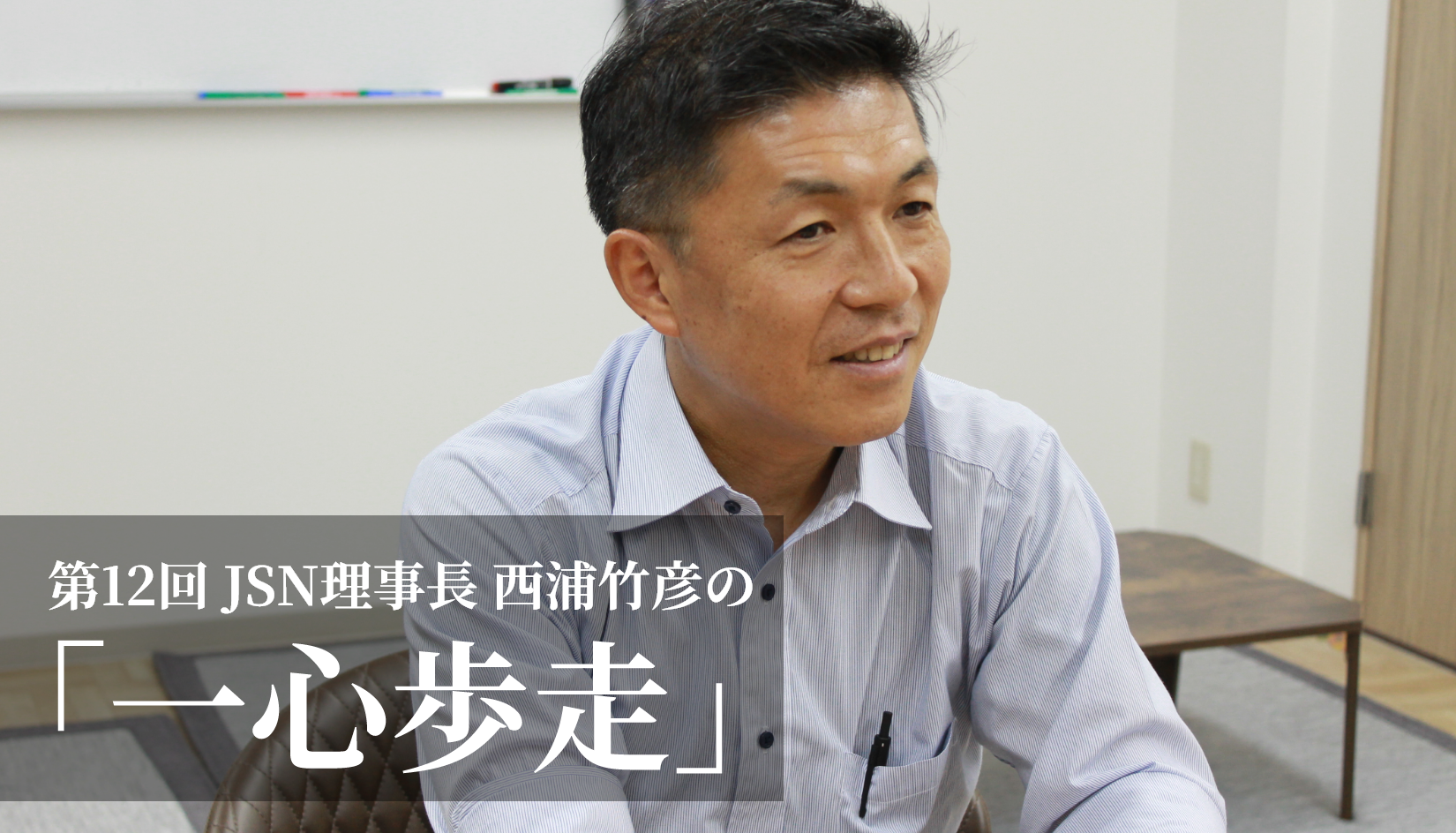 第12回JSN理事長 西浦竹彦の「一心歩走」