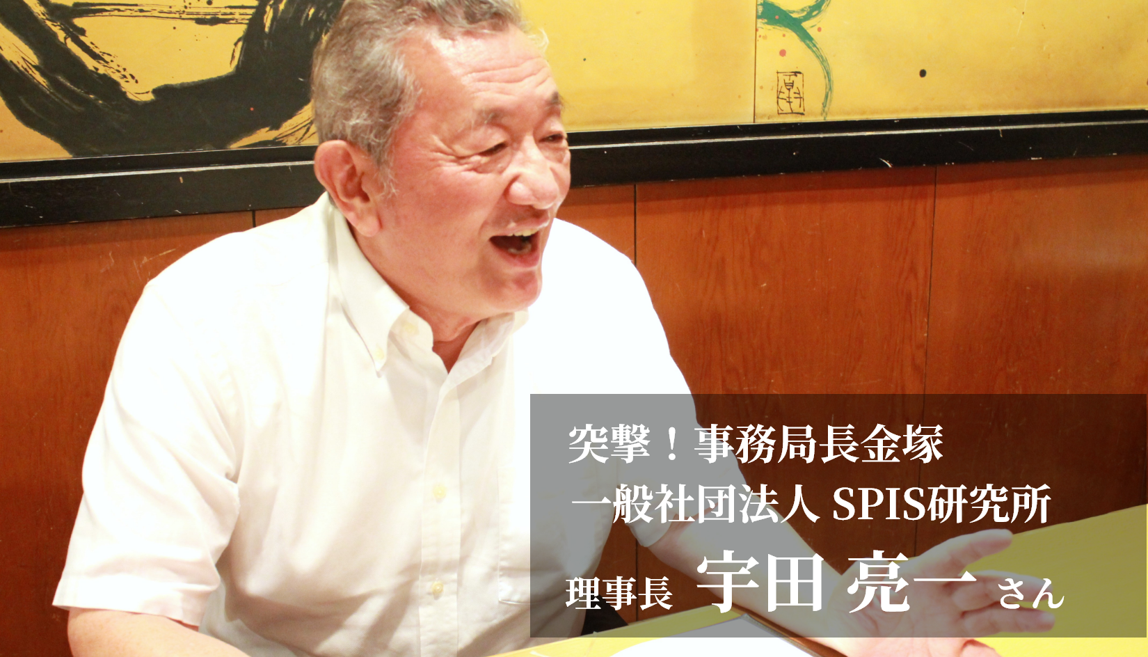 突撃！事務局長金塚 一般社団法人 SPIS研究所 理事長 宇田 亮一さん