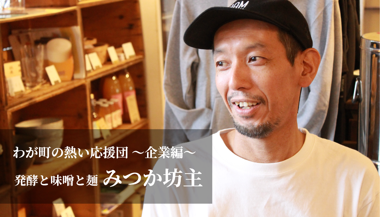 わが町の熱い応援団 ～企業編～ 「発酵と味噌と麺 みつか坊主 」